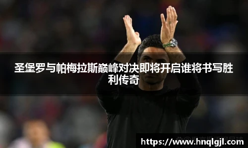 圣堡罗与帕梅拉斯巅峰对决即将开启谁将书写胜利传奇