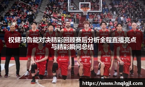 权健与鲁能对决精彩回顾赛后分析全程直播亮点与精彩瞬间总结