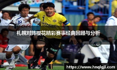 札幌对阵樱花精彩赛事经典回顾与分析
